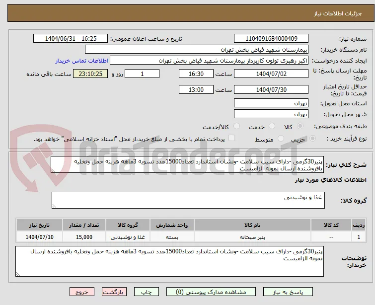 پنیر30گرمی -دارای سیب سلامت -ونشان استاندارد تعداد15000عدد تسویه 3ماهه هزینه حمل وتخلیه بافروشنده ارسال نمونه الزامیست