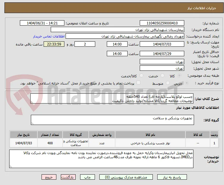 چسب لوکو پلاست(پارچه ای) تعداد 540حلقه 
توضیحات مطالعه گردد/کالا مشابه/تولید داخلی باکیفیت