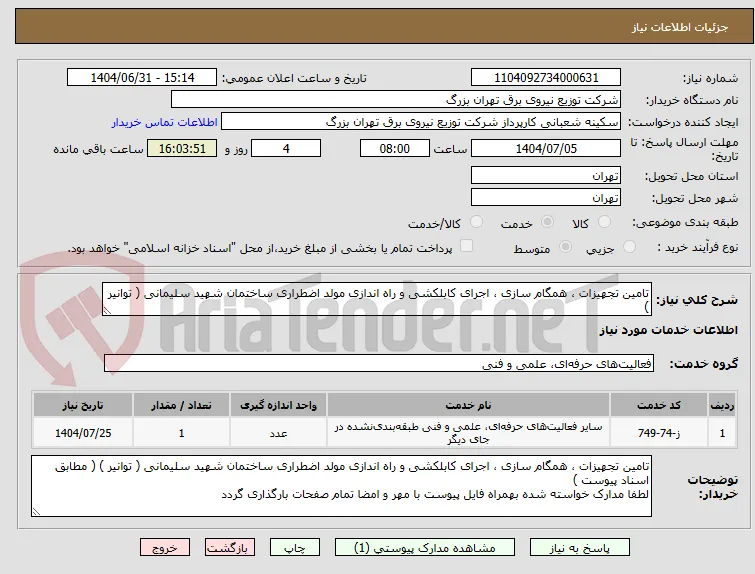 تامین تجهیزات ، همگام سازی ، اجرای کابلکشی و راه اندازی مولد اضطراری ساختمان شهید سلیمانی ( توانیر )