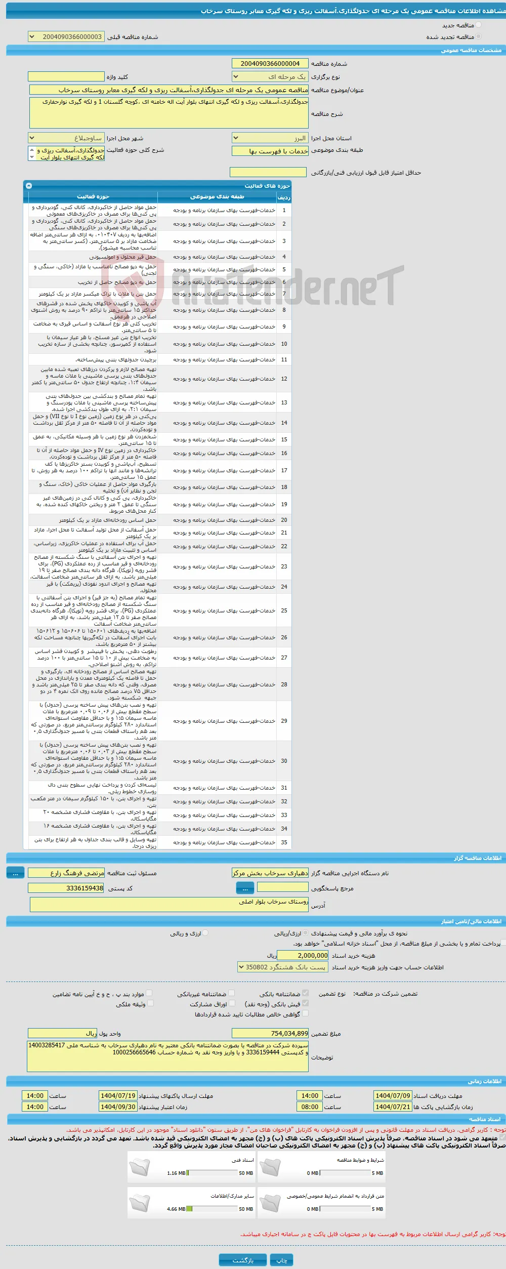 مناقصه عمومی یک مرحله ای جدولگذاری،آسفالت ریزی و لکه گیری معابر روستای سرخاب