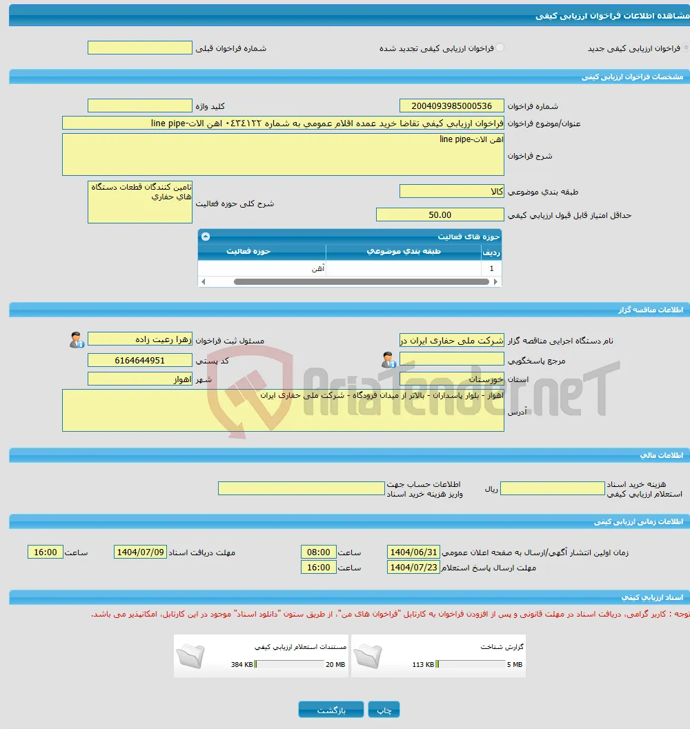 فراخوان ارزیابی کیفی تقاضا خرید عمده اقلام عمومی به شماره ٠٤٣٤١٢٢ اهن الات-line pipe