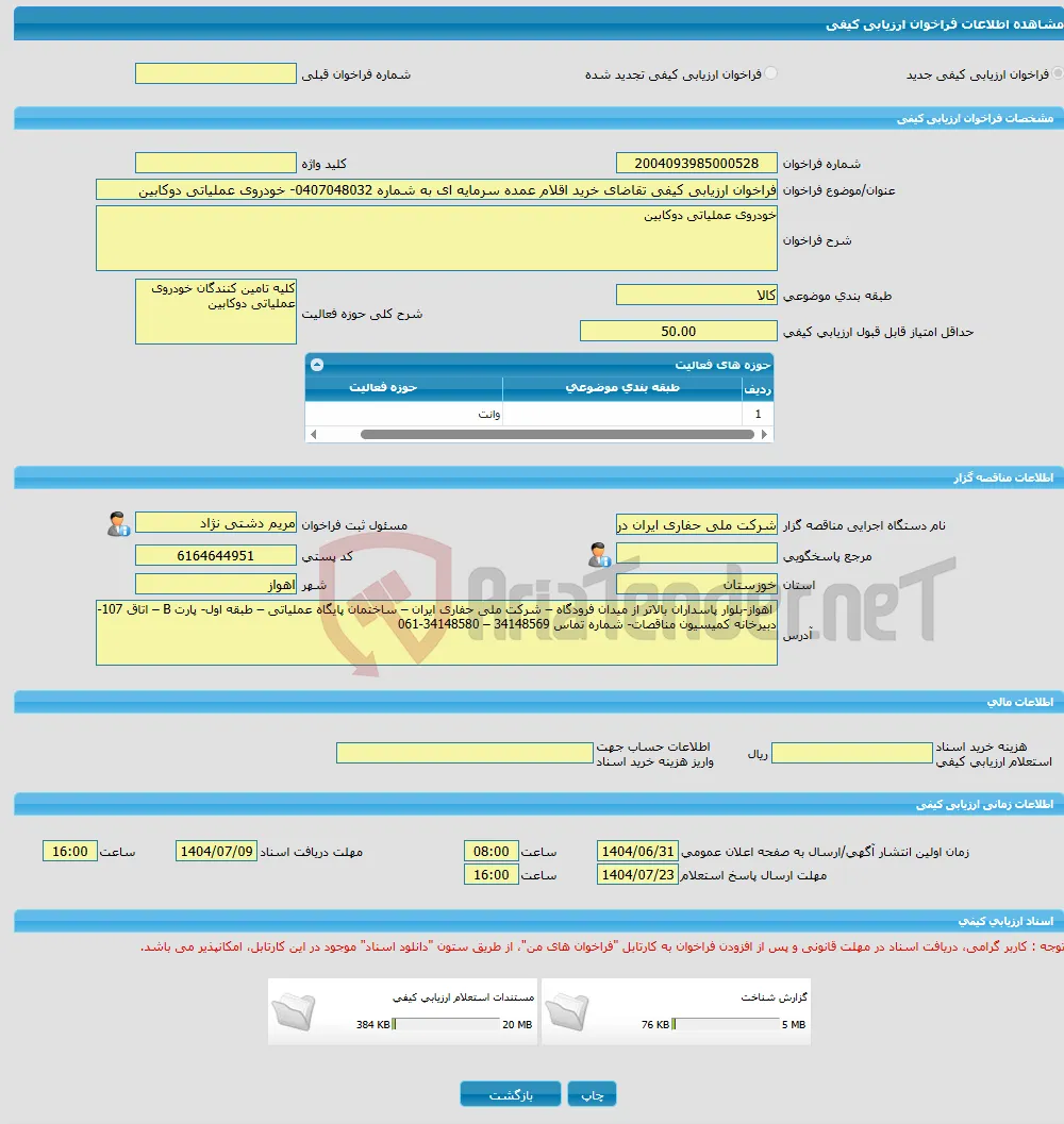 فراخوان ارزیابی کیفی تقاضای خرید اقلام عمده سرمایه ای به شماره 0407048032- خودروی عملیاتی دوکابین