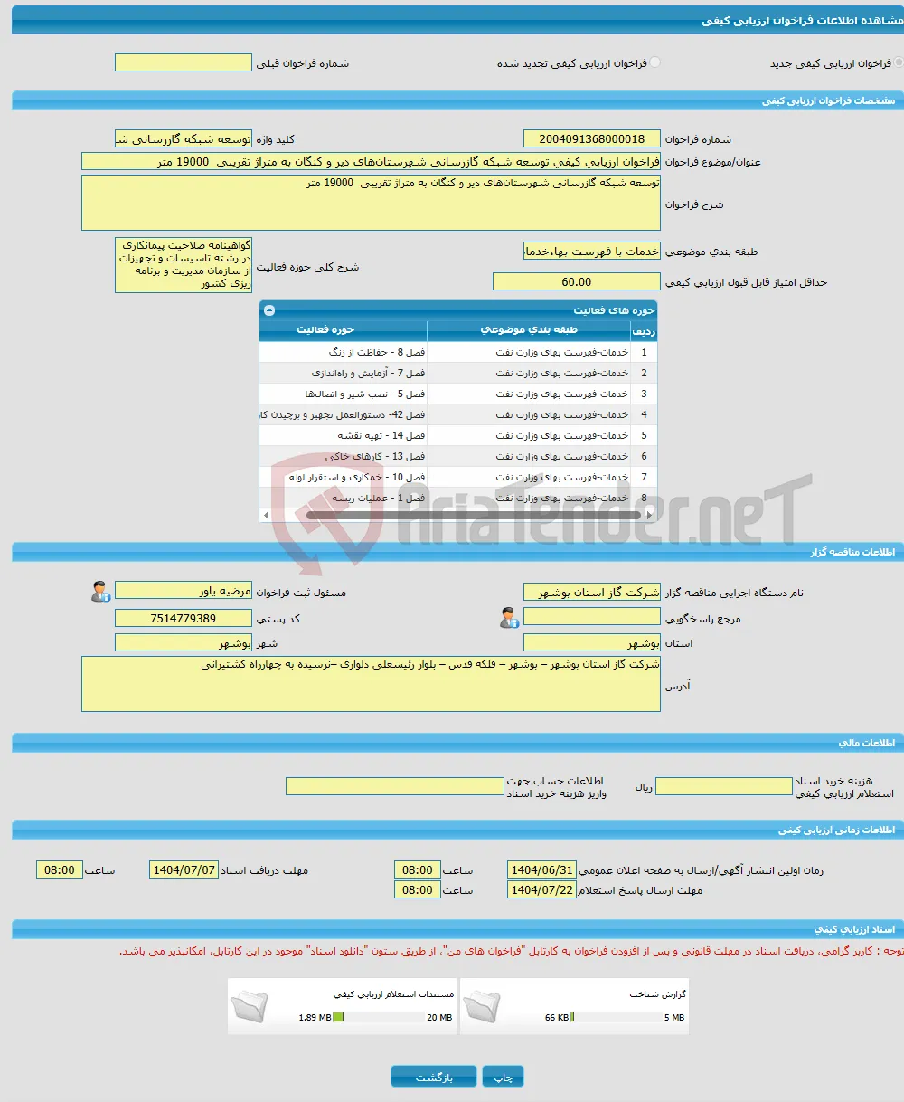 فراخوان ارزیابی کیفی توسعه شبکه گازرسانی شهرستان‌های دیر و کنگان به متراژ تقریبی 19000 متر 