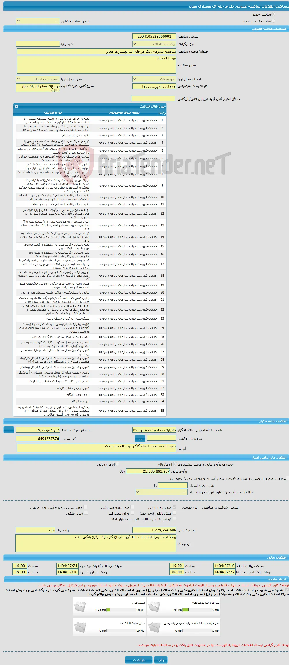 مناقصه عمومی یک مرحله ای بهسازی معابر 