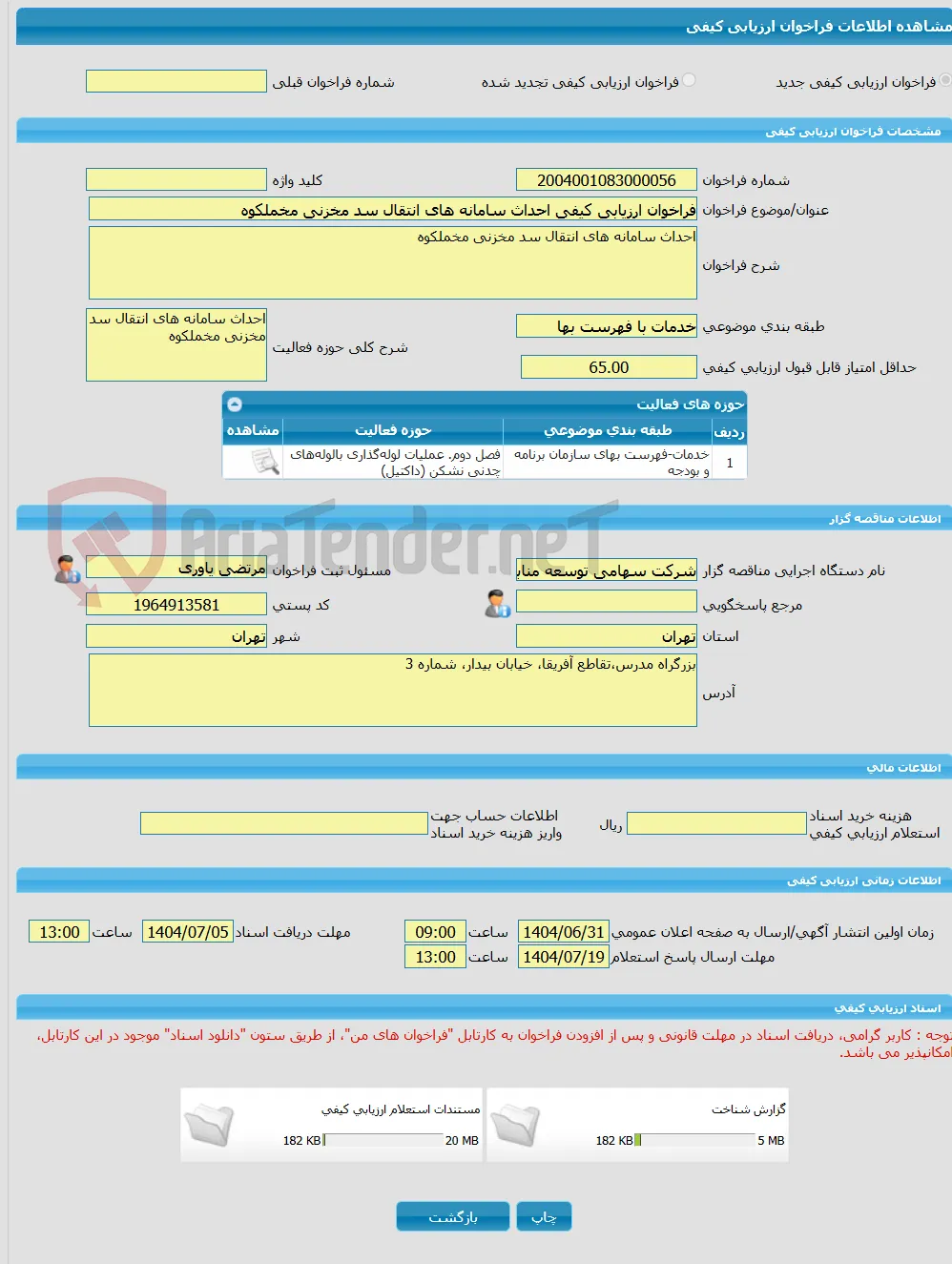 فراخوان ارزیابی کیفی احداث سامانه های انتقال سد مخزنی مخملکوه 