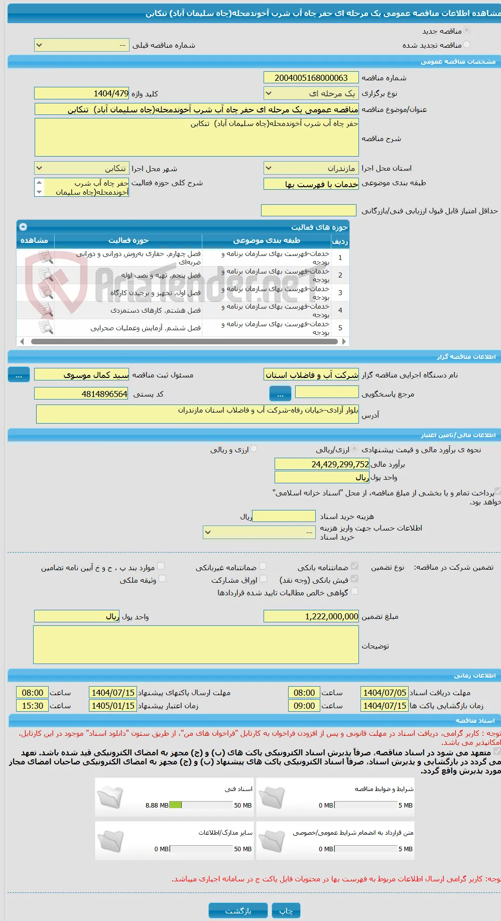 مناقصه عمومی یک مرحله ای حفر چاه آب شرب آخوندمحله(چاه سلیمان آباد)  تنکابن 