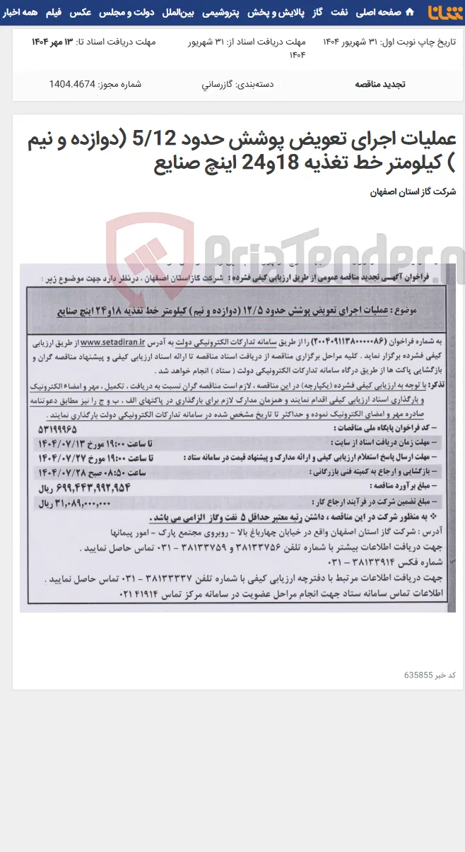 عملیات اجرای تعویض پوشش حدود 5/12 (دوازده و نیم ) کیلومتر خط تغذیه 18و24 اینچ صنایع