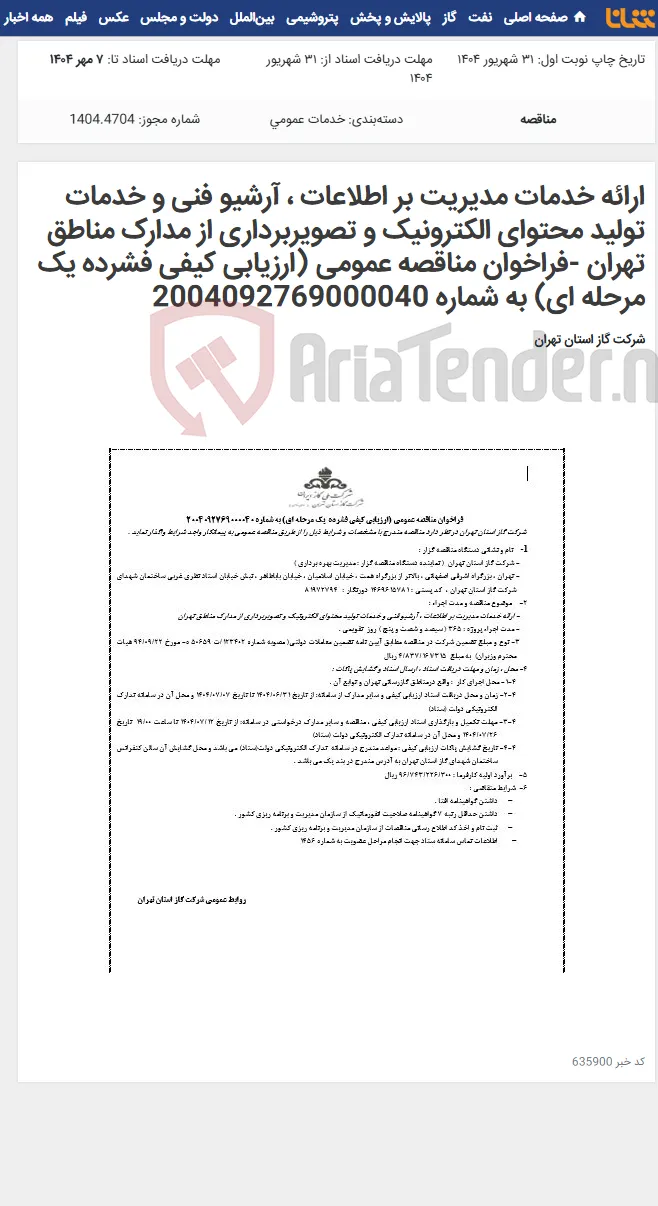 ارائه خدمات مدیریت بر اطلاعات ، آرشیو فنی و خدمات تولید محتوای الکترونیک و تصویربرداری از مدارک مناطق تهران -فراخوان مناقصه عمومی (ارزیابی کیفی فشرده یک مرحله ای) به شماره 2004092769000040