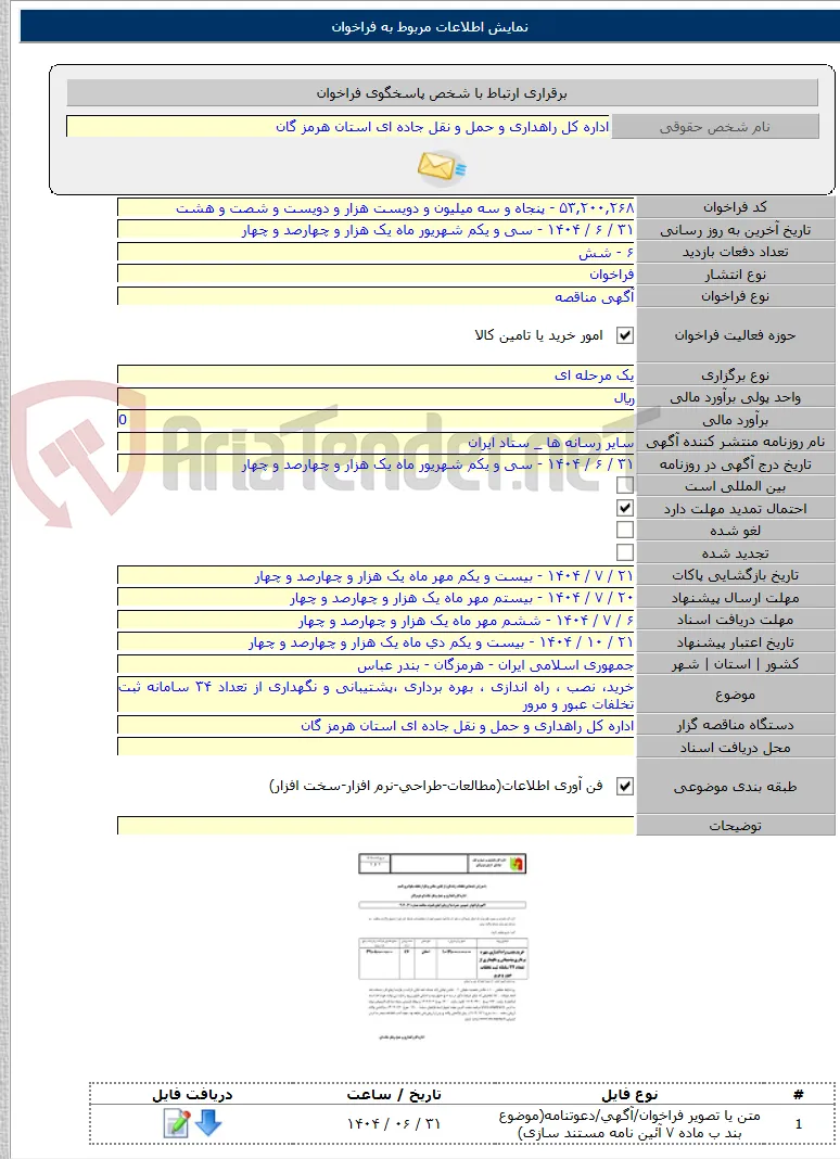 خرید، نصب ، راه اندازی ، بهره برداری ،پشتیبانی و نگهداری از تعداد ۳۴ سامانه ثبت تخلفات عبور و مرور