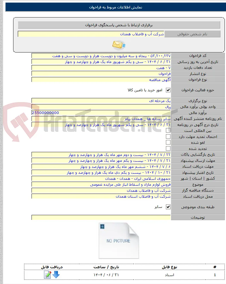 فروش لوازم مازاد و اسقاط انبار طی مزایده عمومی