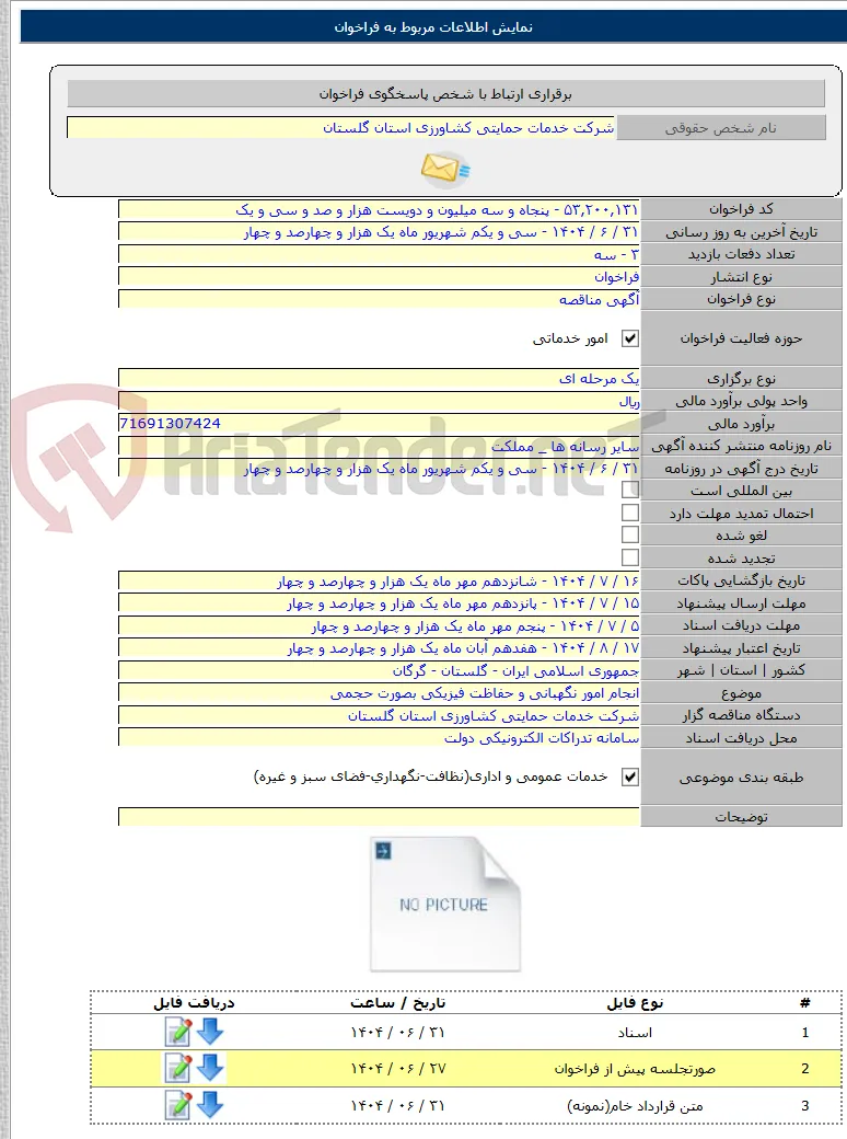 انجام امور نگهبانی و حفاظت فیزیکی بصورت حجمی
