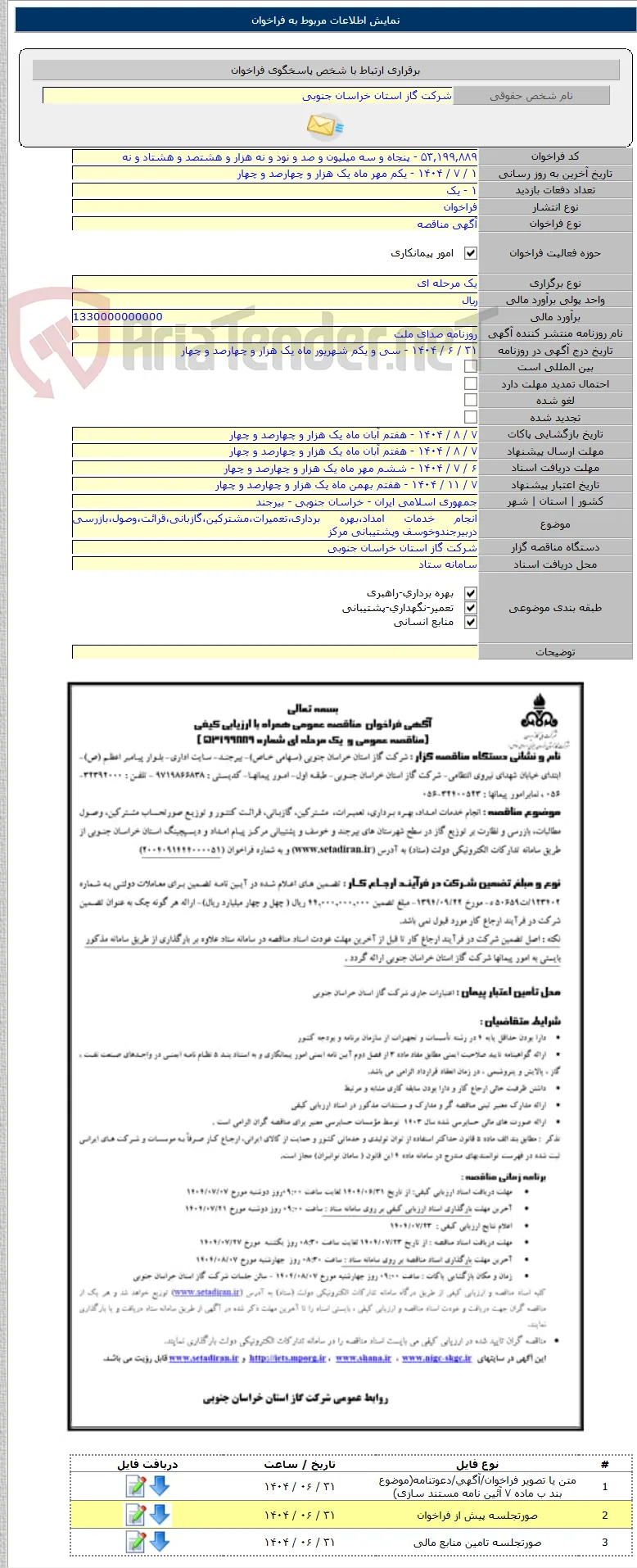 انجام خدمات امداد،بهره برداری،تعمیرات،مشترکین،گازبانی،قرائت،وصول،بازرسی دربیرجندوخوسف وپشتیبانی مرکز