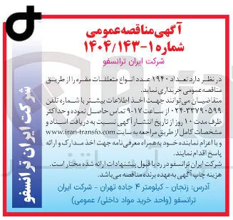خرید تعداد ۱۹۴۰ عدد انواع متعلقات مقره 