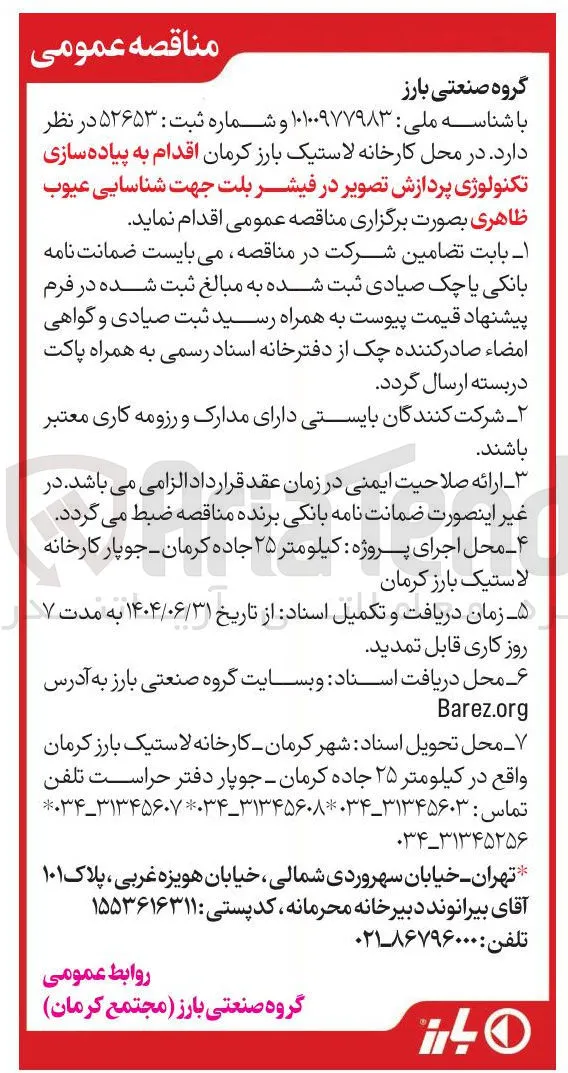 اقدام به پیاده سازی تکنولوژی پردازش تصویر در فیشر بلت جهت شناسایی عیوب ظاهری