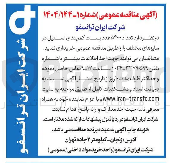  تعداد ۵۴۰۰۰ عدد بست کمربندی استیل در سایزهای مختلف