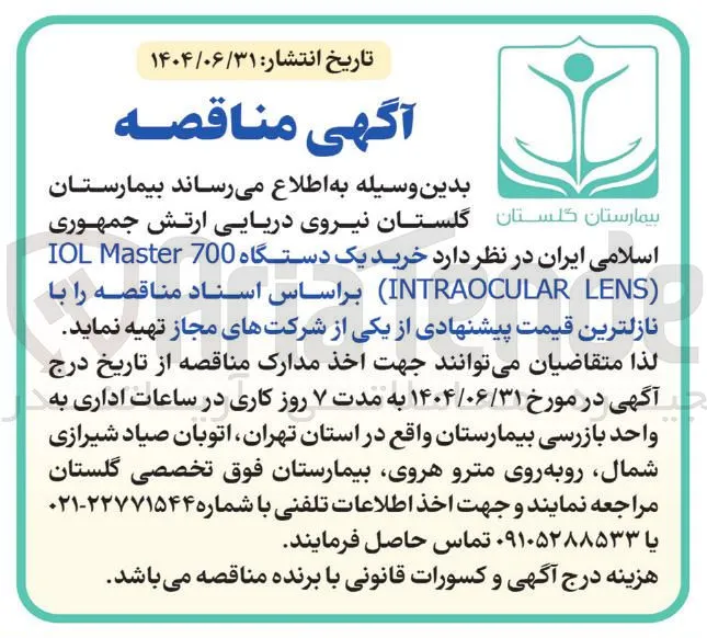خرید یک دستگاه 700 Master IOL ( LENS INTRAOCULAR ) 