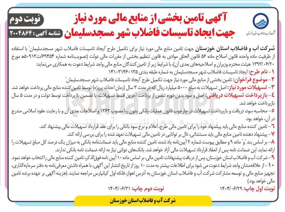 تامین منابع مالی مورد نیاز برای تکمیل طرح ایجاد تاسیسات فاضلاب شهر 