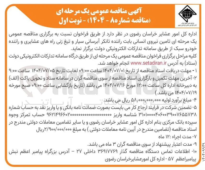  تامین نیروی انسانی بابت راننده تانکر آبرسانی سیار و تیغ زنی راههای عشایری و راننده خودرو سبک