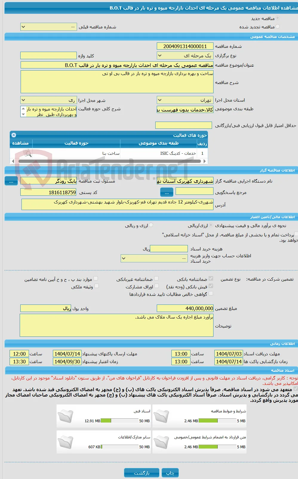 مناقصه عمومی یک مرحله ای احداث بازارچه میوه و تره بار در قالب B.O.T