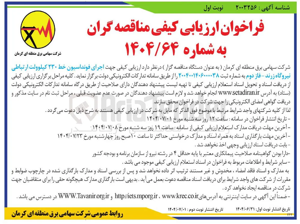 اجرای فونداسیون خط ۲۳۰ کیلوولت 