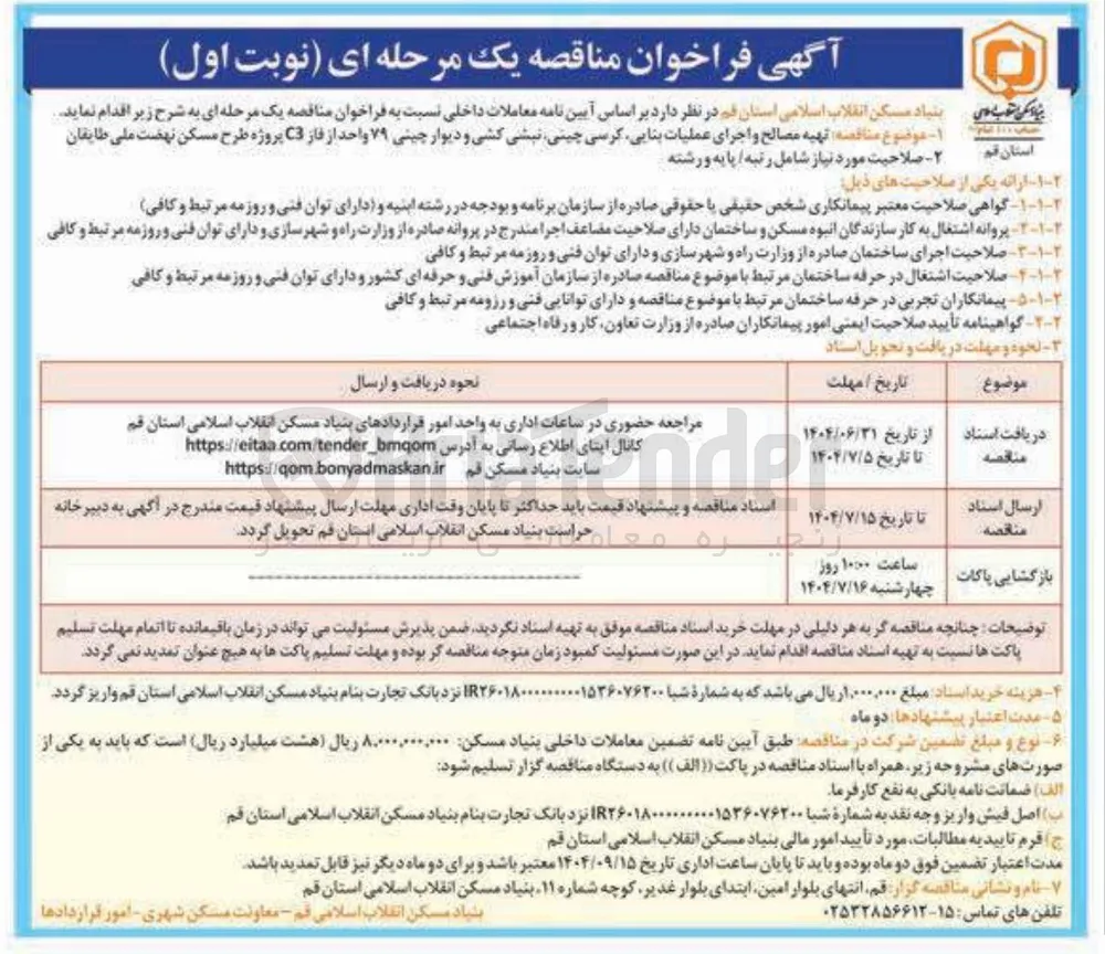 تهیه مصالح و اجرای عملیات بنایی کرسی چینی نبشی کشی و دیوار چینی ۷۹ واحد از فاز C3 