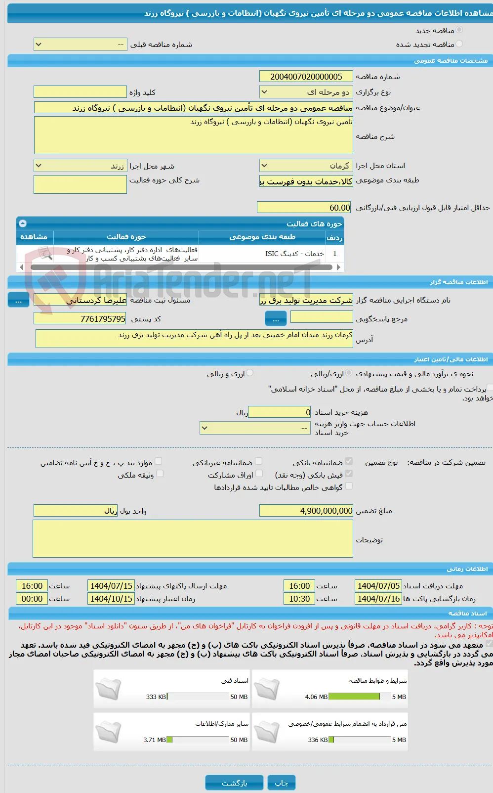 مناقصه عمومی دو مرحله ای تأمین نیروی نگهبان (انتظامات و بازرسی ) نیروگاه زرند 