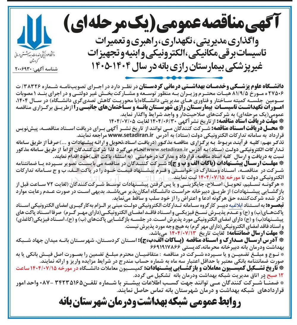 واگذاری مدیریتی ، نگهداری راهبری و تعمیرات تاسیسات برقی ، مکانیکی الکترونیکی و ابنیه و تجهیزات غیر پزشکی بیمارستان