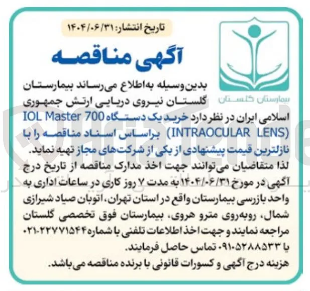 خرید یک دستگاه 700 Master IOL ( LENS INTRAOCULAR )