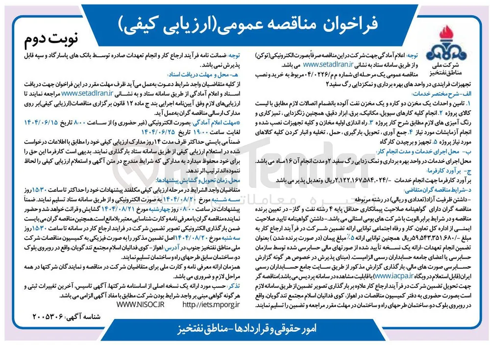 خرید و نصب تجهیزات فرایندی در واحدهای بهره برداری و نمکزدایی رگ سفید ۲ 