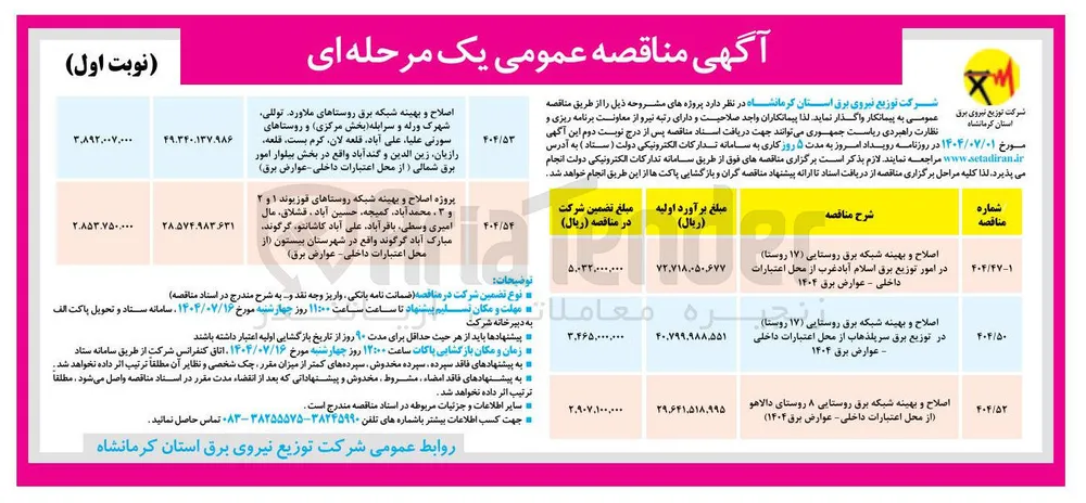 پروژه اصلاح و بهینه شبکه روستاها