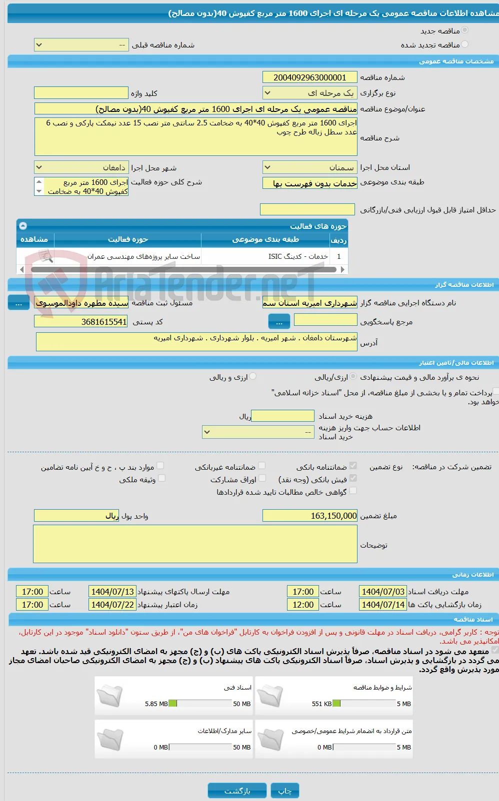 مناقصه عمومی یک مرحله ای اجرای 1600 متر مربع کفپوش 40(بدون مصالح)