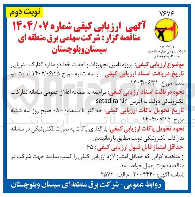  تامین تجهیزات و احداث خط 