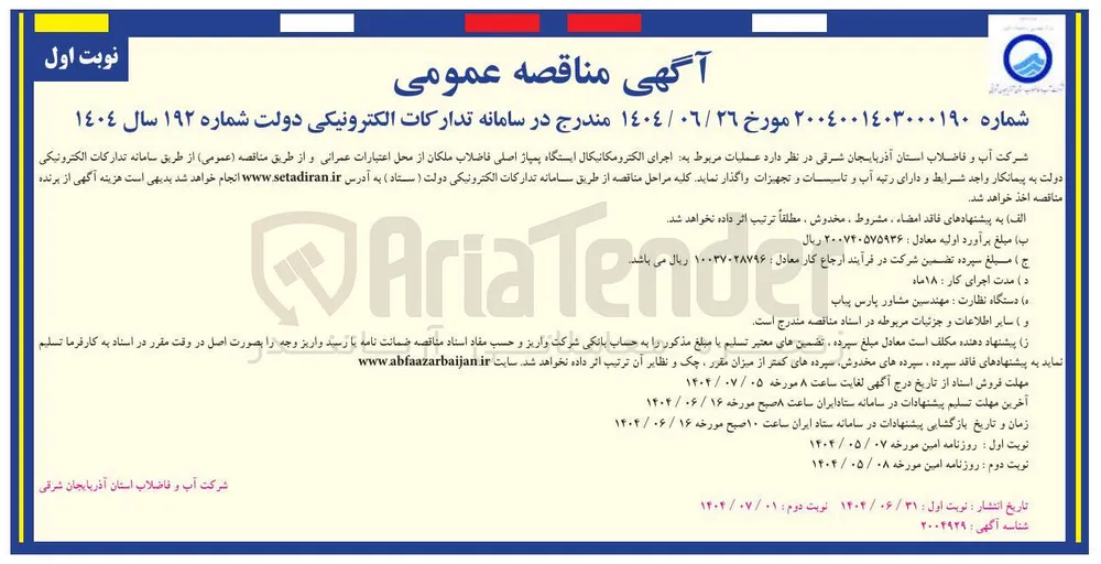  عملیات مربوط به اجرای الکترومکانیکال ایستگاه پمپاژ اصلی