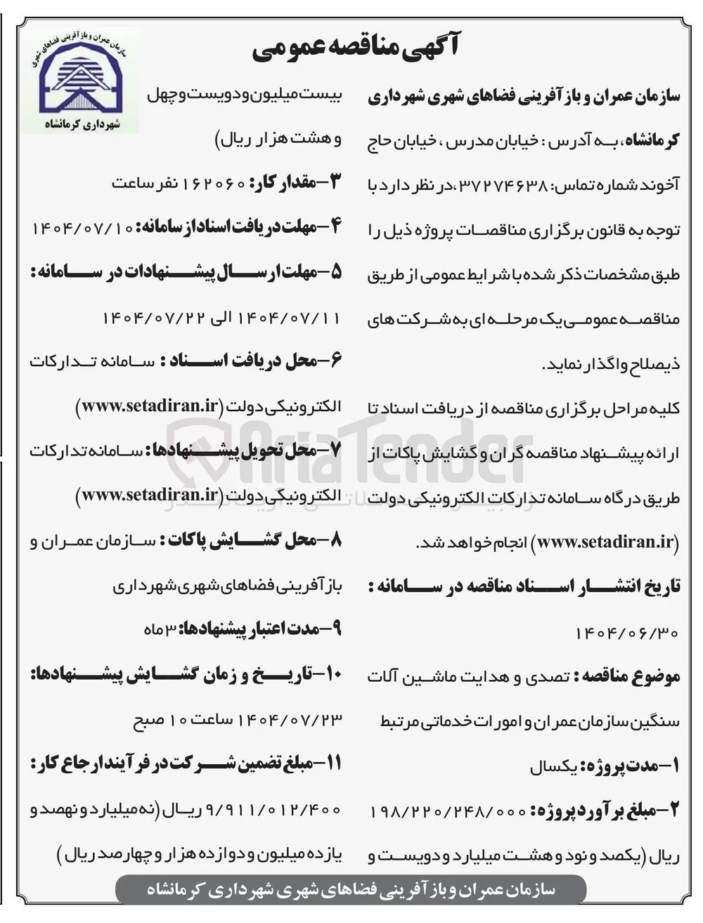  تصدی و هدایت ماشین آلات سنگین سازمان عمران و امورات خدماتی مرتبط