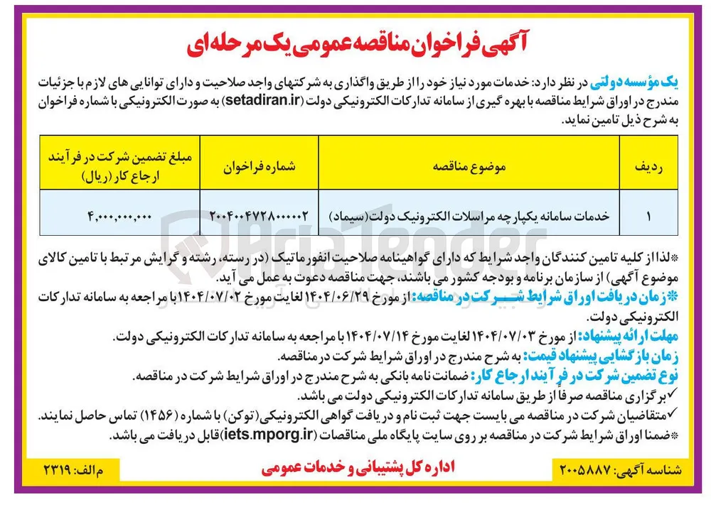 خدمات سامانه یکپارچه مراسلات الکترونیک دولت ( سیماد ) 
