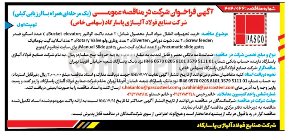 خرید تجهیزات انتقال مواد انبار محصول شامل ۲ عدد باکت الواتور ( elevator Bucket ) ٤ عدد اسكرو فيدر ( feeder Screw ) ۲ عدد شوت دوراهی ( Diverter ) عدد روتاری ولو Valve(۲ Rotary ) ۲ عدد اسلاید گیت پنوماتیک ( gate slide Pneumatic ) و ۲ عدد اسلاید گیت دستی gate Slide Manual برای سایت تیتانیوم 