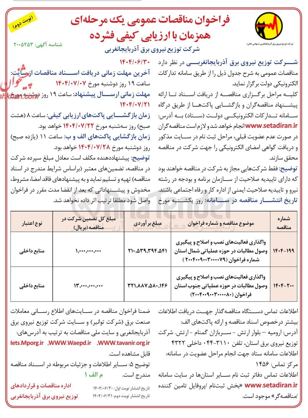 واگذاری فعالیتهای نصب و اصلاح و پیگیری وصول مطالبات 