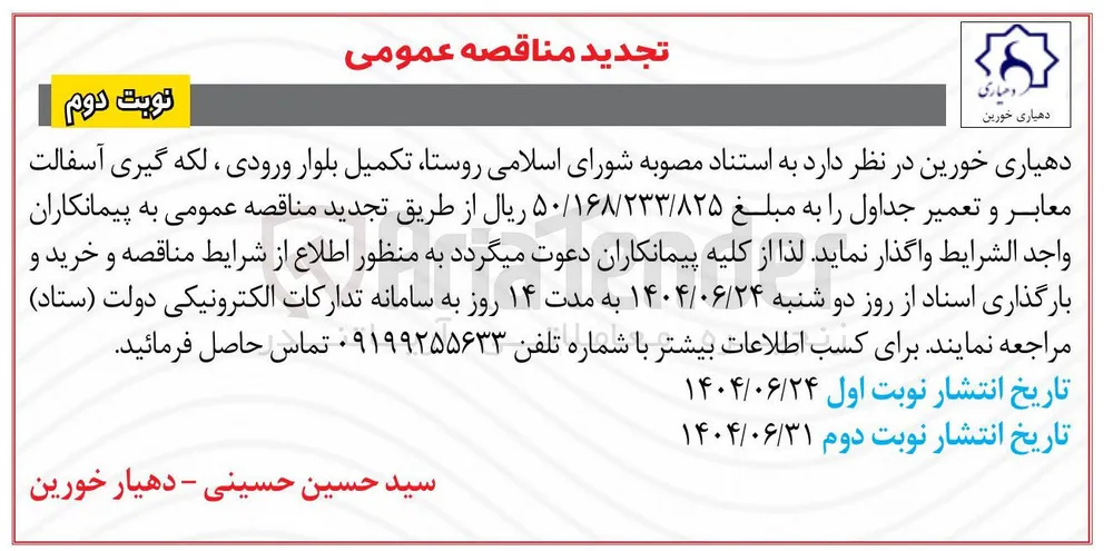 تکمیل بلوار ورودی ، لکه گیری آسفالت معابر و تعمیر جداول