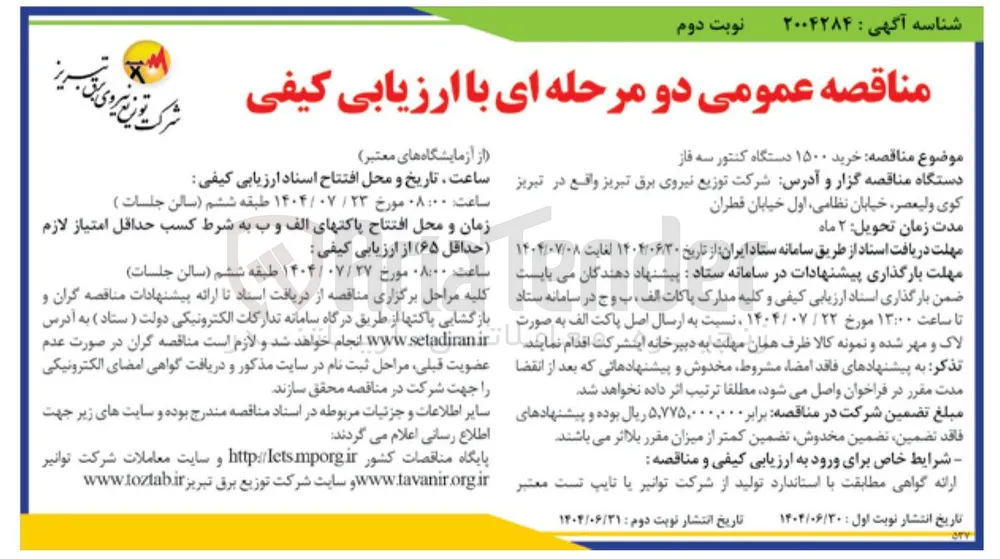  خرید ۱۵۰۰ دستگاه کنتور سه فاز 