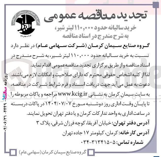 خرید سالیانه حدود ۱۱۰,۰۰۰ لیتر شیر 