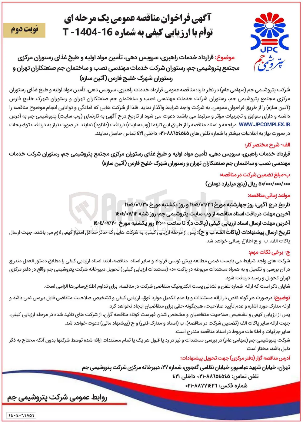 قرارداد خدمات راهبری سرویس دهی تأمین مواد اولیه و طبخ غذای رستوران