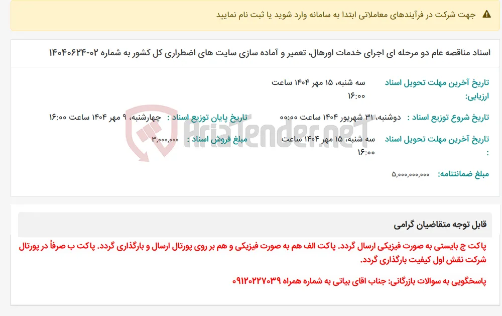 اسناد مناقصه عام دو مرحله ای اجرای خدمات اورهال، تعمیر و آماده سازی سایت های اضطراری کل کشور به شماره 02-14040624