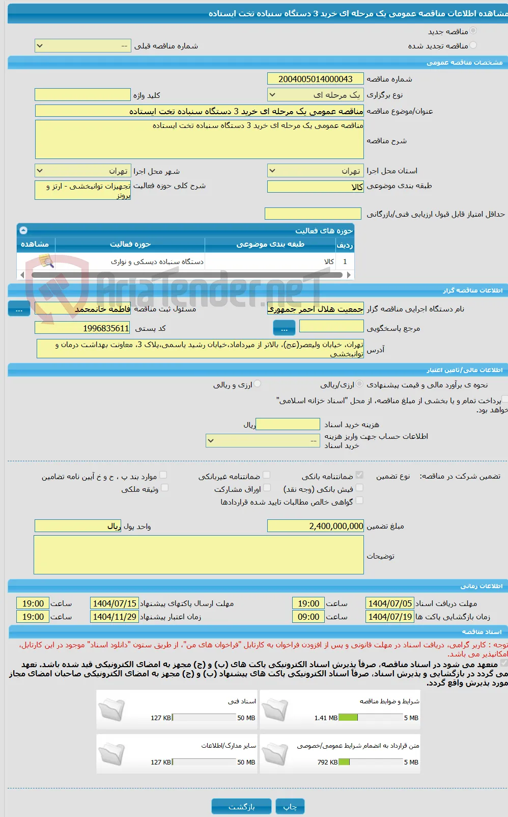 مناقصه عمومی یک مرحله ای خرید 3 دستگاه سنباده تخت ایستاده