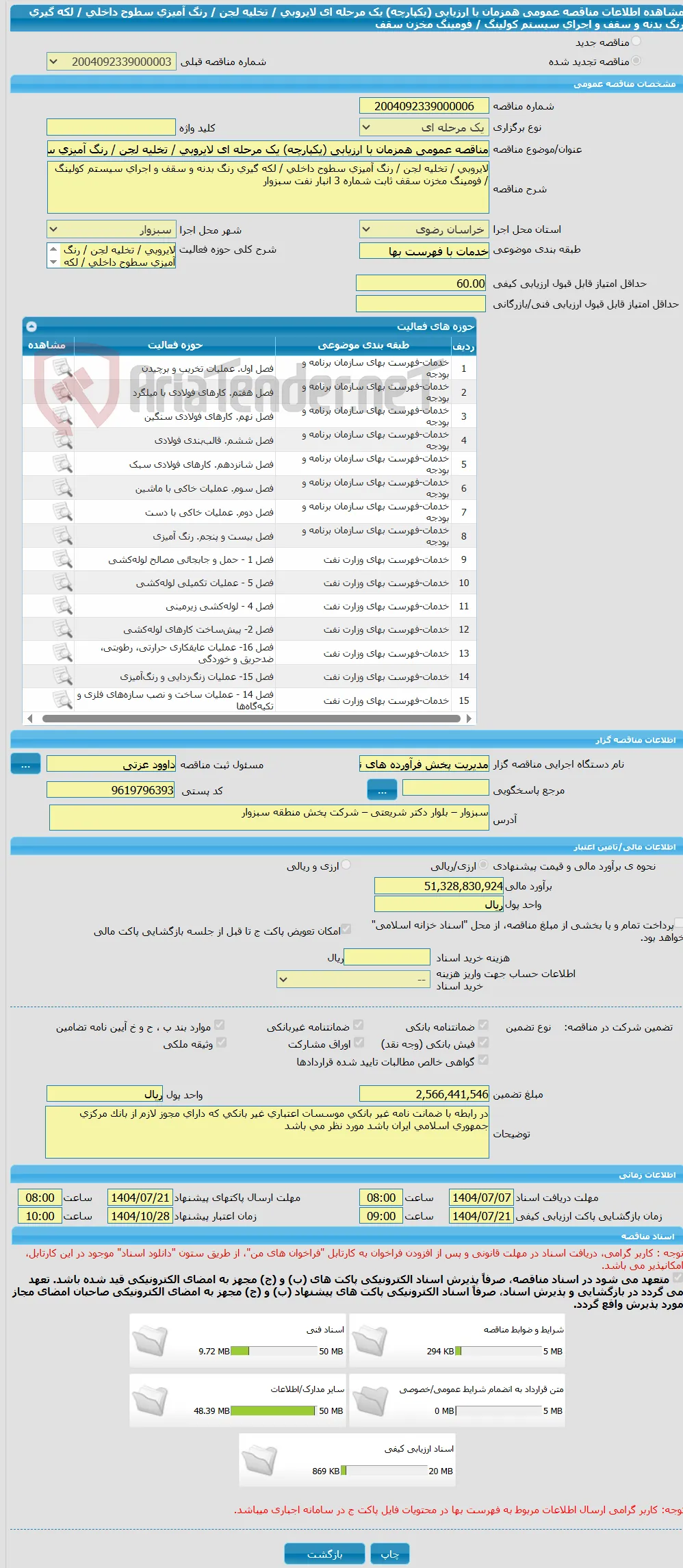 مناقصه عمومی همزمان با ارزیابی (یکپارچه) یک مرحله ای لایروبی / تخلیه لجن / رنگ آمیزی سطوح داخلی / لکه گیری رنگ بدنه و سقف و اجرای سیستم کولینگ / فومینگ مخزن سقف