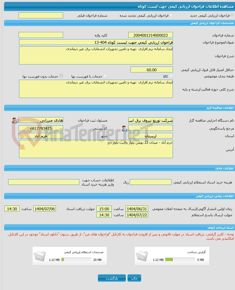 فراخوان ارزیابی کیفی جهت لیست کوتاه 404-13