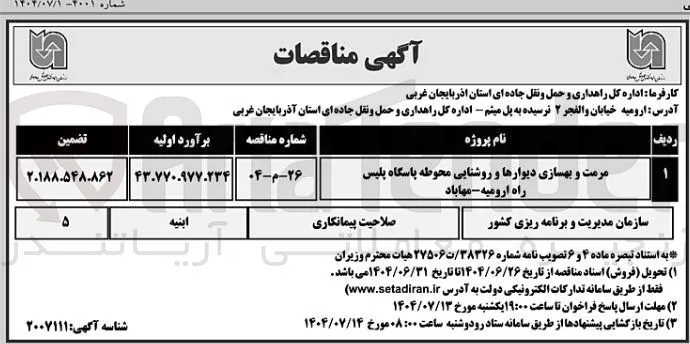 مرمت و بهسازی دیوارها و روشنایی محوطه پاسگاه پلیس راه