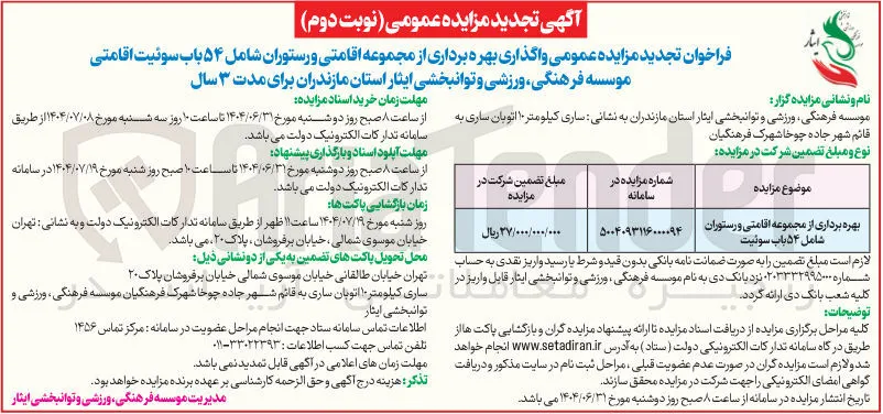 بهره برداری از مجموعه اقامتی و رستوران شامل ۵۴ باب سوئیت 
