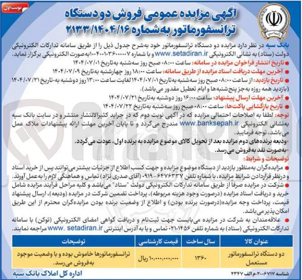 فروش دو دستگاه ترانسفورماتور مستعمل