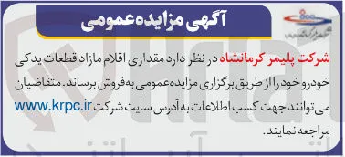 فروش مقداری اقلام مازاد قطعات یدکی خودرو 