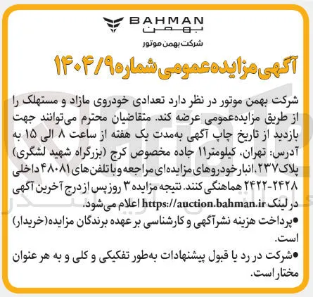 فروش تعدادی خودروی مازاد و مستهلک 